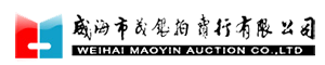 威海市茂銀拍賣(mài)行有限公司